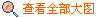 查看全部大圖(tú)